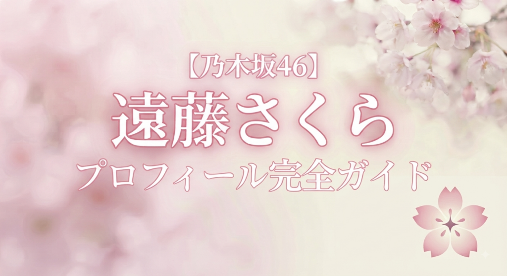 乃木坂46の4期生の遠藤さくら
