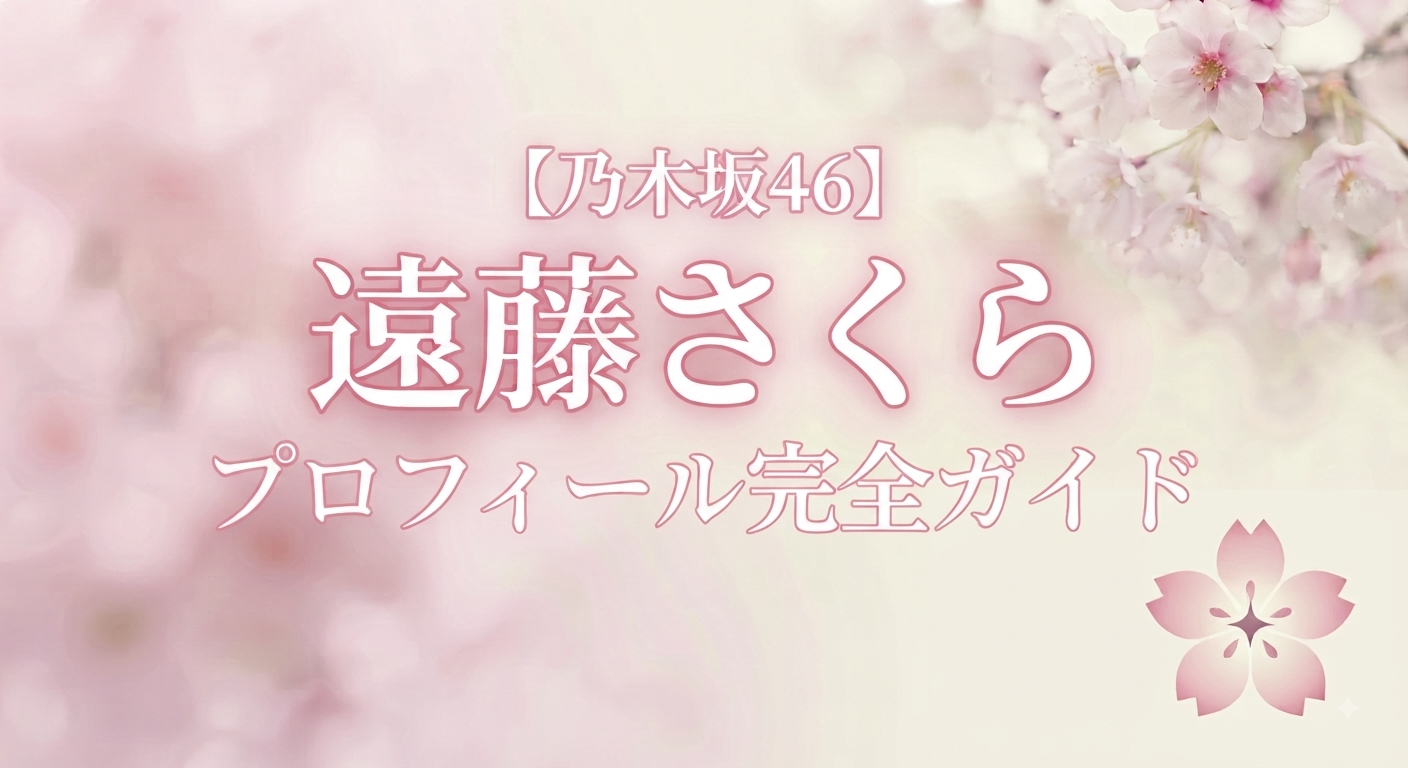 乃木坂46の4期生の遠藤さくら