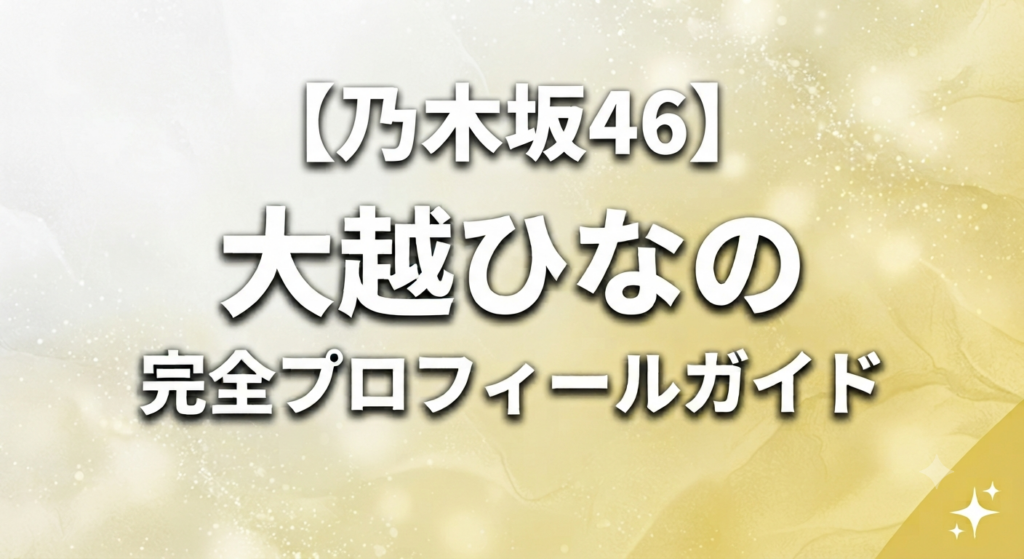 乃木坂46の大越ひなのの画像