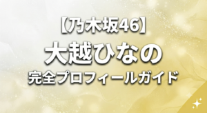 乃木坂46の大越ひなのの画像