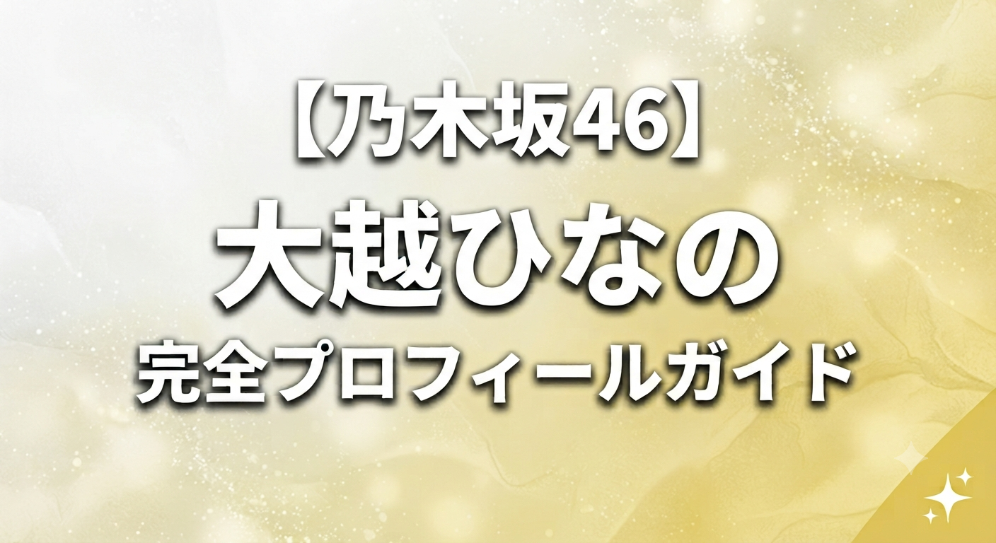 乃木坂46の大越ひなのの画像