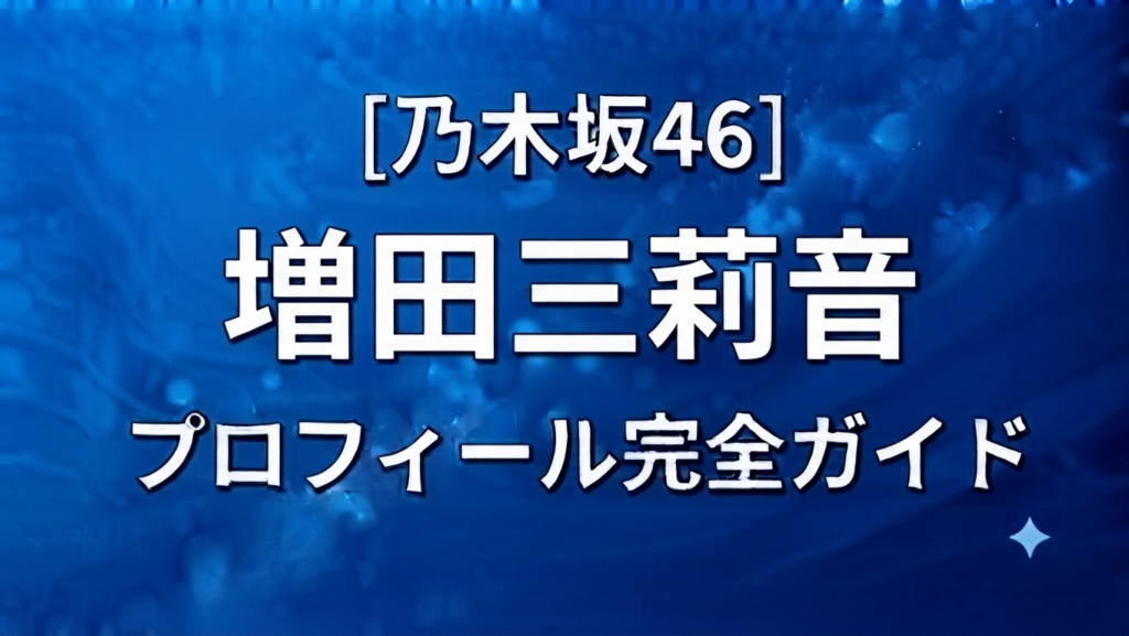 乃木坂46の６期生の増田三莉音