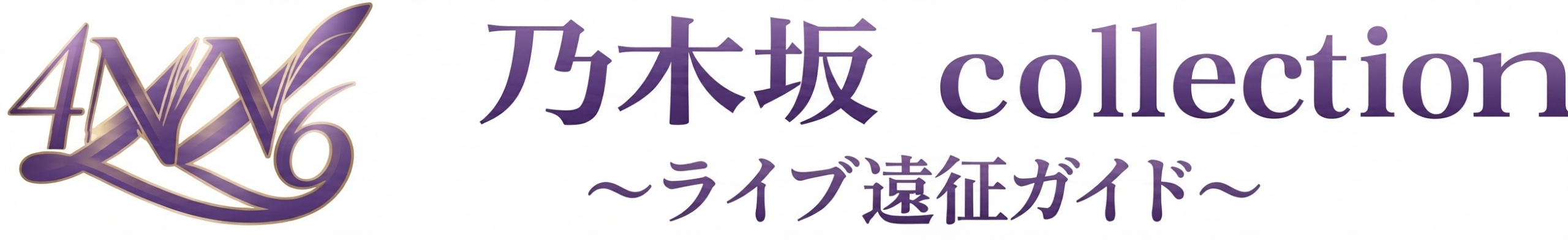 乃木坂コレクション！〜乃木坂46応援＆遠征ガイド〜