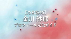 金川紗耶