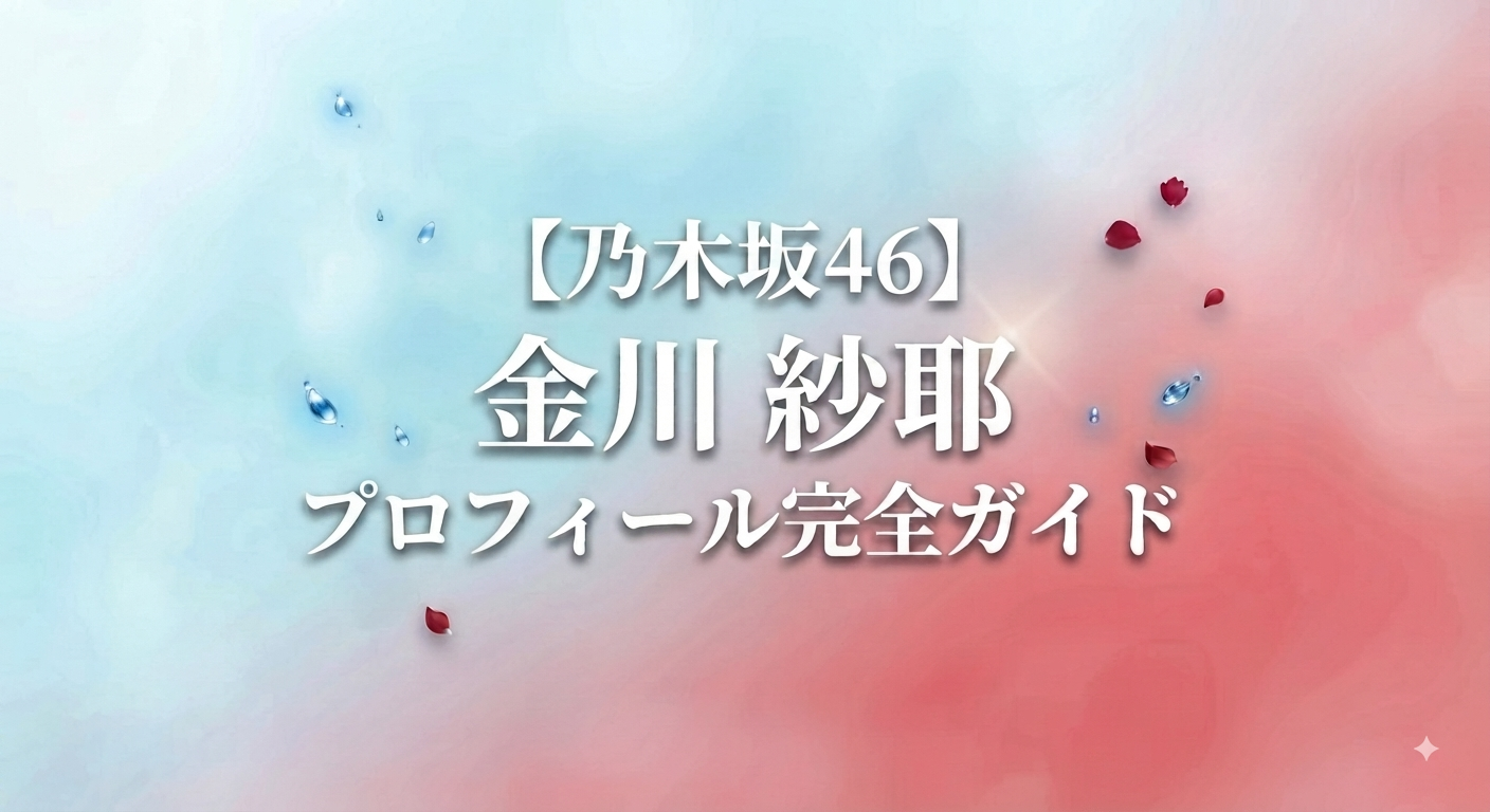 金川紗耶