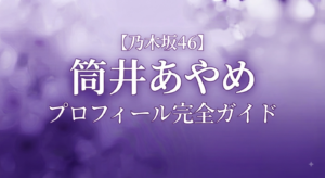 乃木坂46の4期生の筒井あやめ