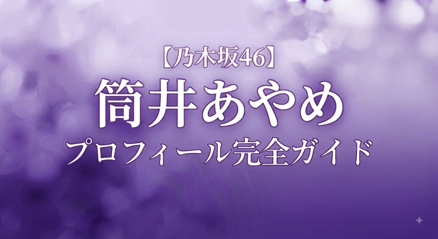 乃木坂46の4期生の筒井あやめ