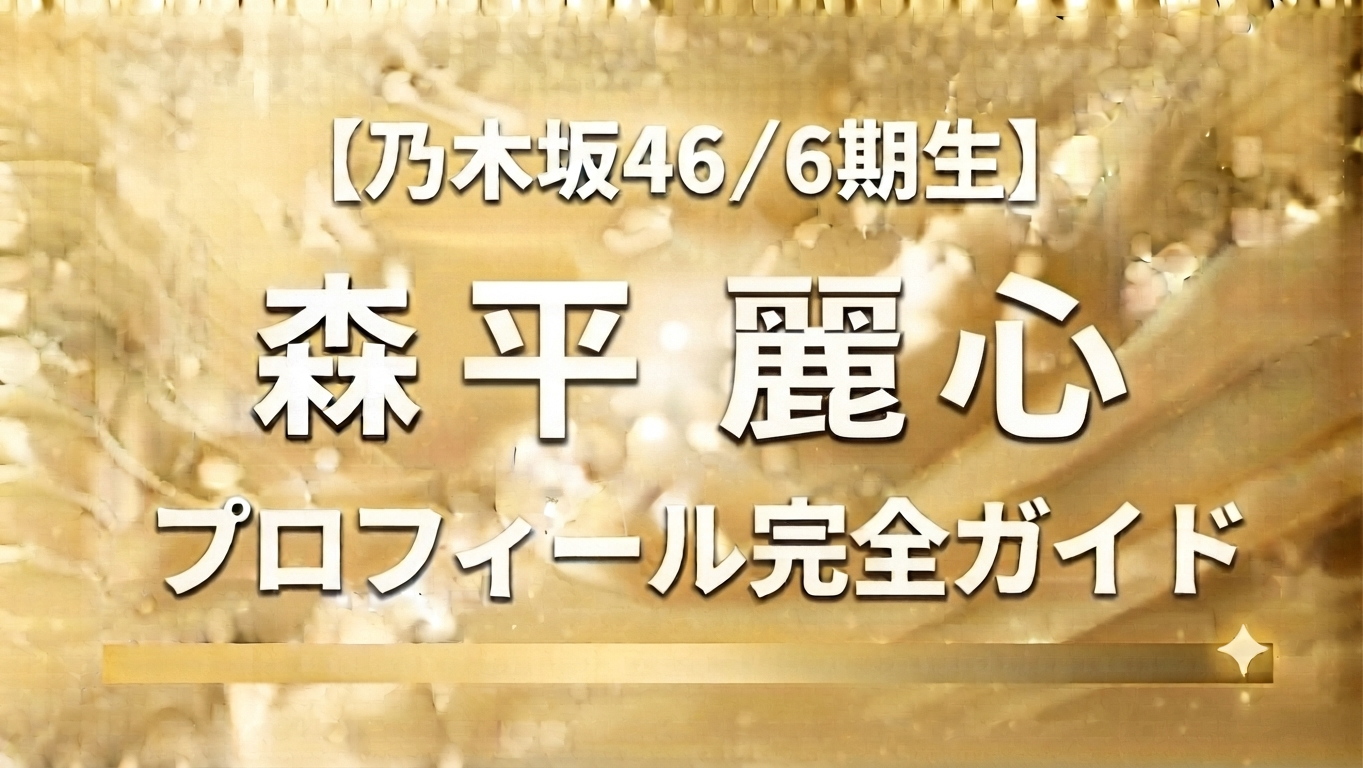 乃木坂46の６期生の森平麗心