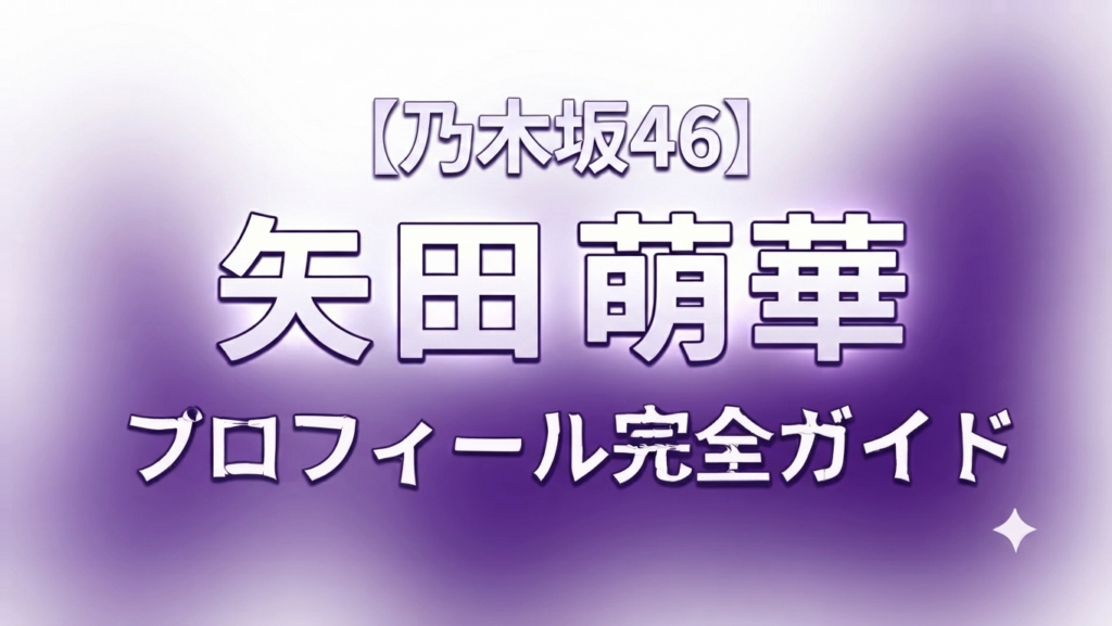 6期生の矢田萌華