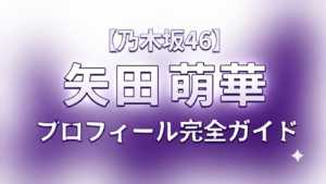 6期生の矢田萌華