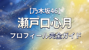 乃木坂46の6期生の瀬戸口心月