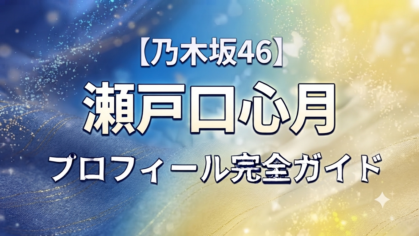 乃木坂46の6期生の瀬戸口心月