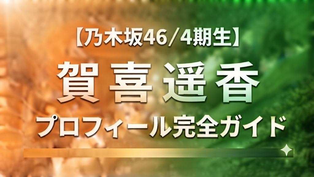 乃木坂46の４期生賀喜遥香