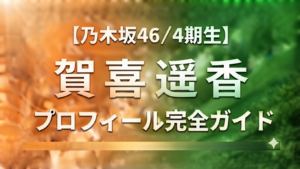 乃木坂46の４期生賀喜遥香