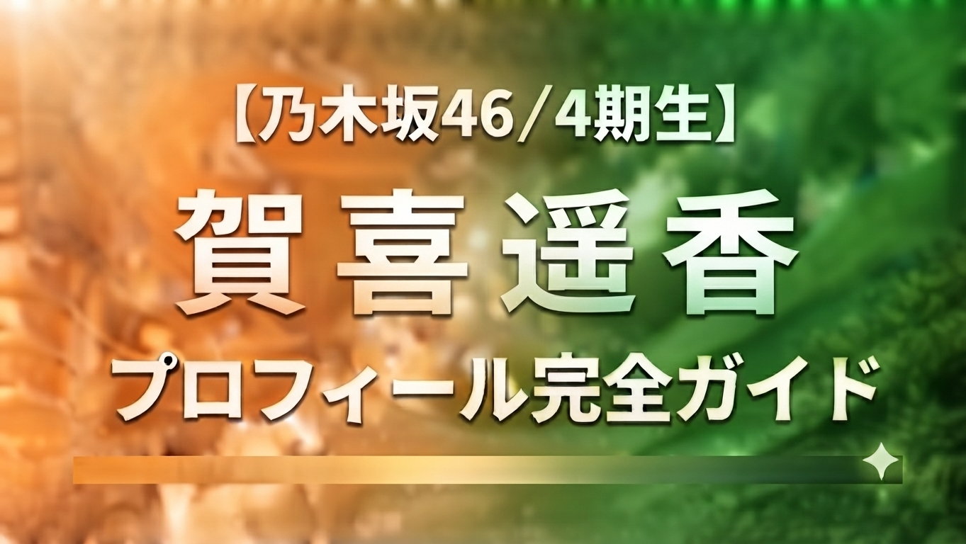 乃木坂46の４期生賀喜遥香